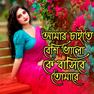 Aziz Media - আমার চাইতে বেশি ভালো কে বাসিবে তোমারে । Amr caite beshi Valo Ke Bashi Be Tomare