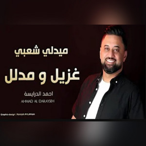 Ahmad Daraiseh - غزيل و مدلل - احمد الدرايسة (يلعب بقلبي - يا دادا - بلغوه من قلبي سلامات) ميدلي شعبي - دبكات 2024