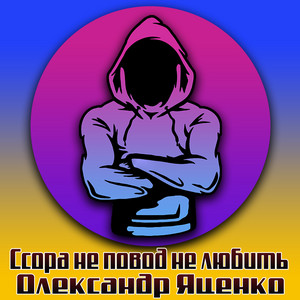 Олександр Яценко — Ссора не повод не любить