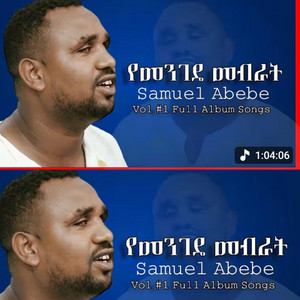 የክርስቲያን መዝሙር - Samuel abebe 1 ሰሙኤል አበበ ቁ 1