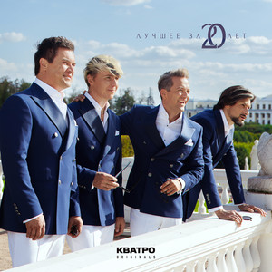 Я вас любил by Борис Шереметьев, КВАТРО Originals, Dmitri Hvorostovsky