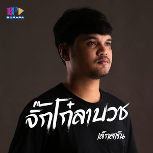 จิ๊กโก๋ลาบวช by เล็กสเร็น