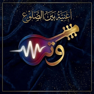 بين الضلوع by Watrf16