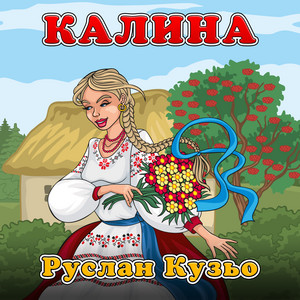 Калина