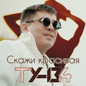Скажи красивая by ТУ-134