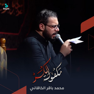 محمد باقر الخاقاني - مكفولة الگمر