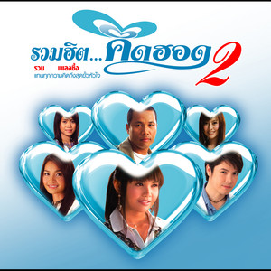 Monkan Kankoon - ฮู้บ่...ว่าคึดฮอด