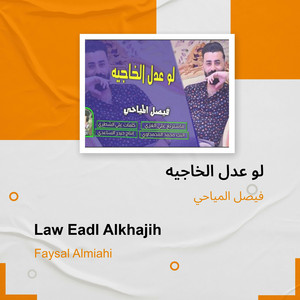 فيصل المياحي - لو عدل الخاجيه
