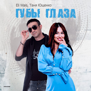 Губы глаза