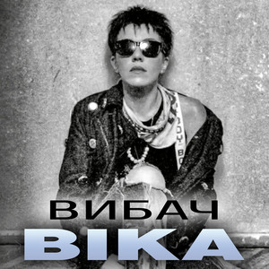 ВІКА — Вибач