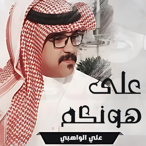 علي الواهبي - على هونكم