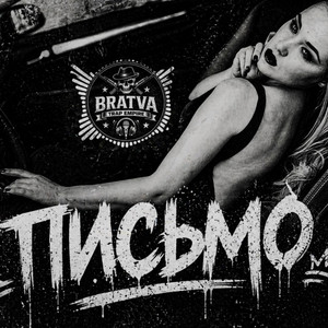 Письмо by BRATVAZONE