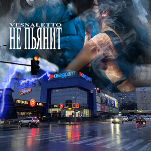 Не пьянит
