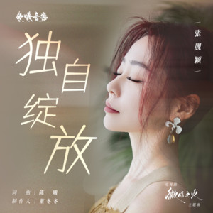 獨自綻放(電視劇《微暗之火》主題曲)