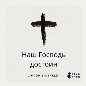 Наш господь достоин (live) by FECG Lahr