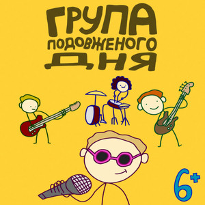 група подовженого дня — 6+