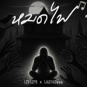 LIELIFE - ๐๖ หมดไฟ (feat. LUC!US666)
