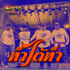 ทำได้ทำ