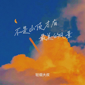 不是山顶才有最美的风景