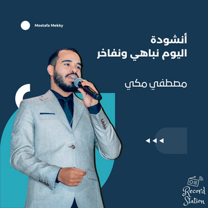 Mostafa Mekky - اليوم نباهي ونفاخر