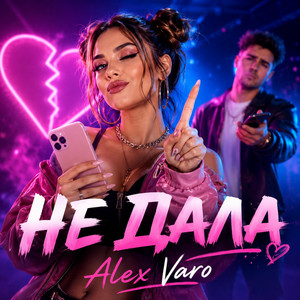 Не дала by Alex Varo
