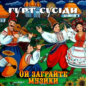 Ой заграйте музики