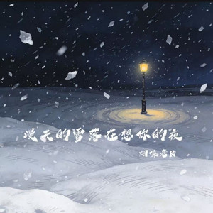 漫天的雪落在想你的夜 by 烟嗓老K