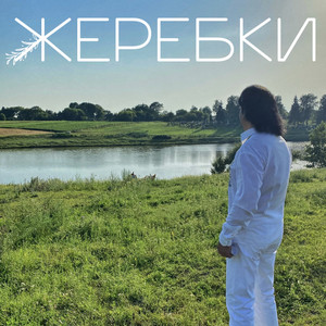 Жеребки