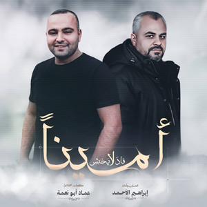ابراهيم الاحمد & عماد ابو نعمة - امينا