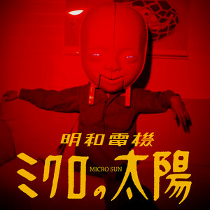 ミクロの太陽
