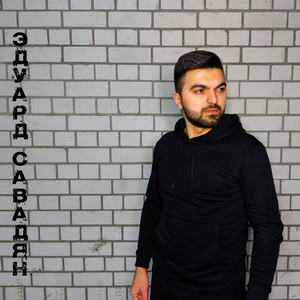 Эдуард Савадян - Обними меня