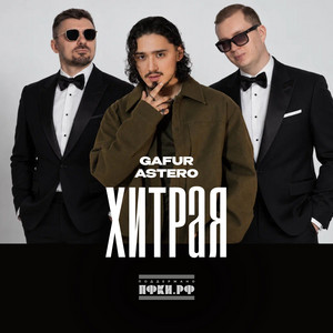 Хитрая by Gafur, Astero