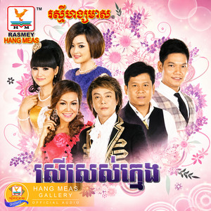 ប្ដីខ្ញុំកុងសែថ្មី by រិន សាវ៉េត, សុគន្ធ នីសា