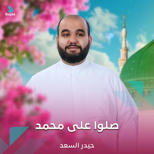 صلوا على محمد by حيدر السعد