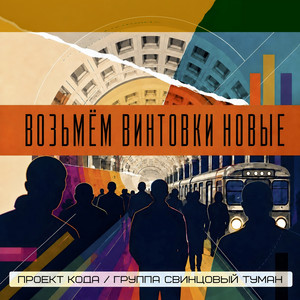 Возьмём винтовки новые by Свинцовый Туман, ПРОЕКТ КОДА