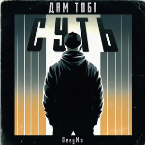 Дам Тобі Суть
