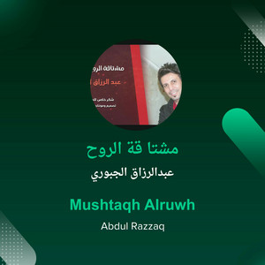 عبدالرزاق الجبوري - مشتا قة الروح