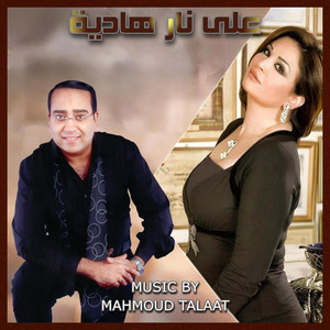 Mahmoud Talaat - Main Title Song (على نار هادية) (feat. Hanan Mady)
