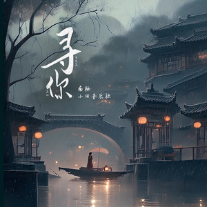 寻你