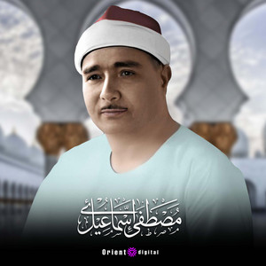 المائدة 116 120 by الشيخ مصطفي اسماعيل