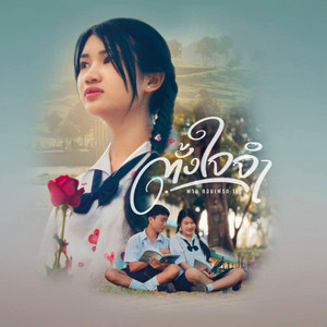 พาย คอนเฟลก - ตั้งใจจำ