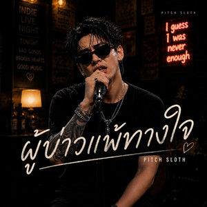 ผู้บ่าวแพ้ทางใจ by Pitch Sloth