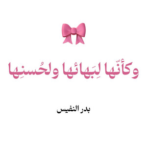 Bader Alnufais - وكأنها لبهائها ولحسنها