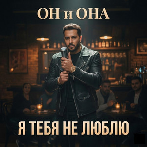 Я тебя не люблю - Radio Edit by ОН и ОНА