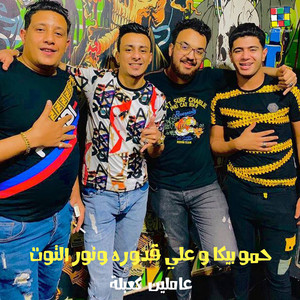 Hamo Bika, Ali Adoura & نور التوت - 3amlen Ka3bala