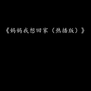 媽媽我想回家（熱播版） by 王同同