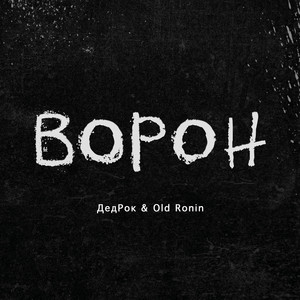 Ворон by DedRock, Old Ronin