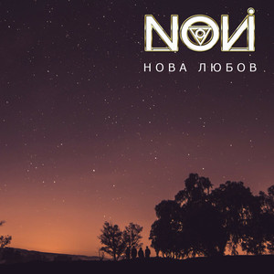 Novi — Нова любов