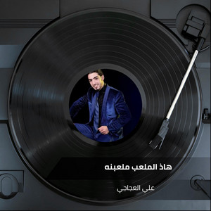 علي العجاجي - Haz Almlab Mlabnh