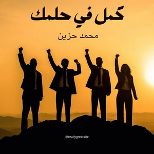 Mohamed Hozien - كمل في حلمك